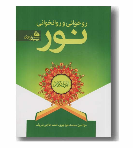 روخوانی و روانخوانی نور