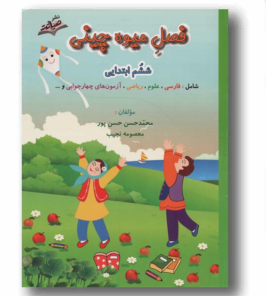 فصل میوه چینی ششم صیانت کمک درسی
