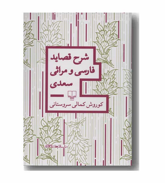 شرح قصاید فارسی و مراثی سعدی