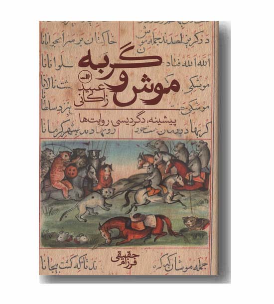 موش و گربه 