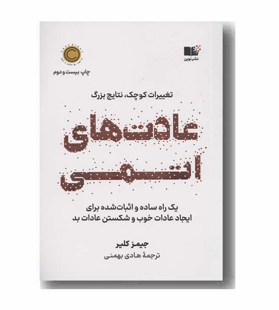 عادت های اتمی