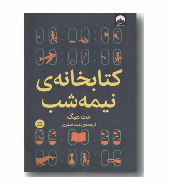 کتابخانه نیمه شب