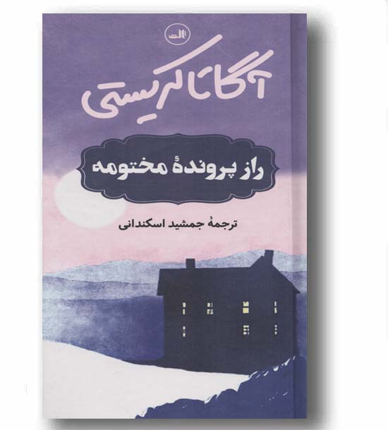 راز پرونده مختومه