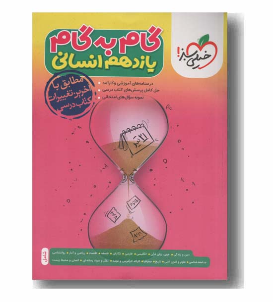 گام به گام  یازدهم انسانی خیلی سبز
