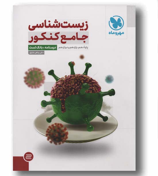زیست شناسی جامع کنکور مهر و ماه 