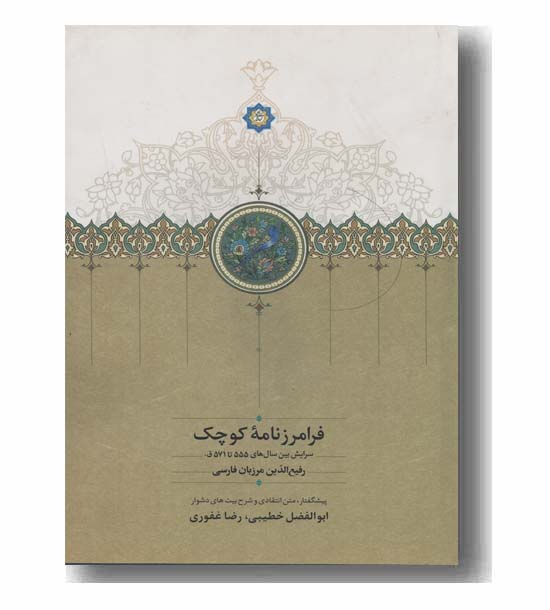فرامرز نامه کوچک