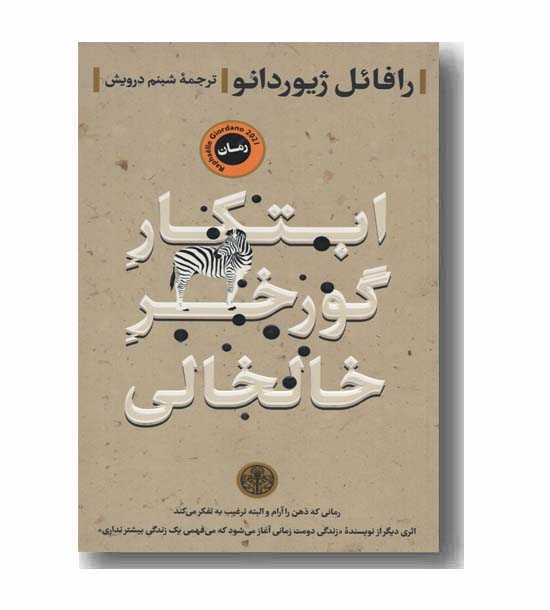 ابتکار گورخر خالخالی