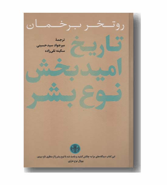 تاریخ امید بخش نوع بشر
