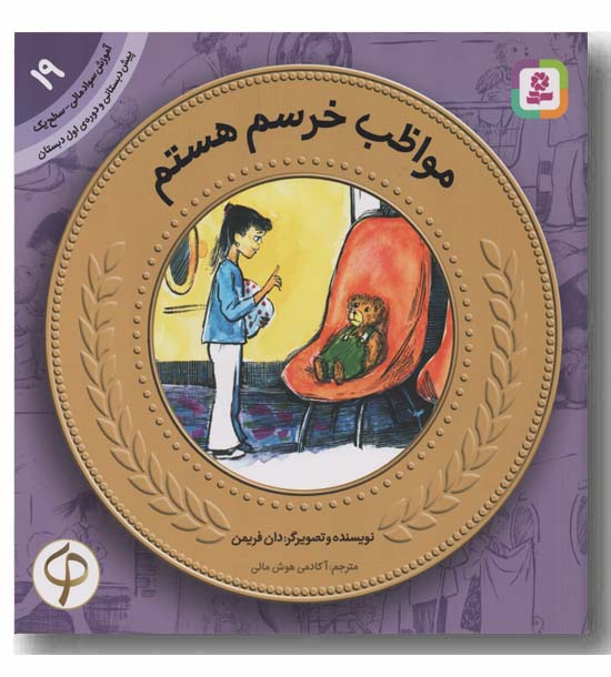 آموزش سوادمالی به کودکان 19 مواظب خرسم هستم
