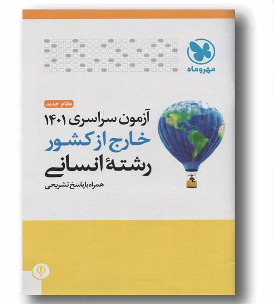 دفترچه آزمون سراسری انسانی خارج از کشور 1401