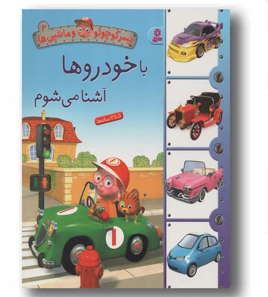 پسر کوچولو و ماشین ها 2 با خودروها آشنا می شوم