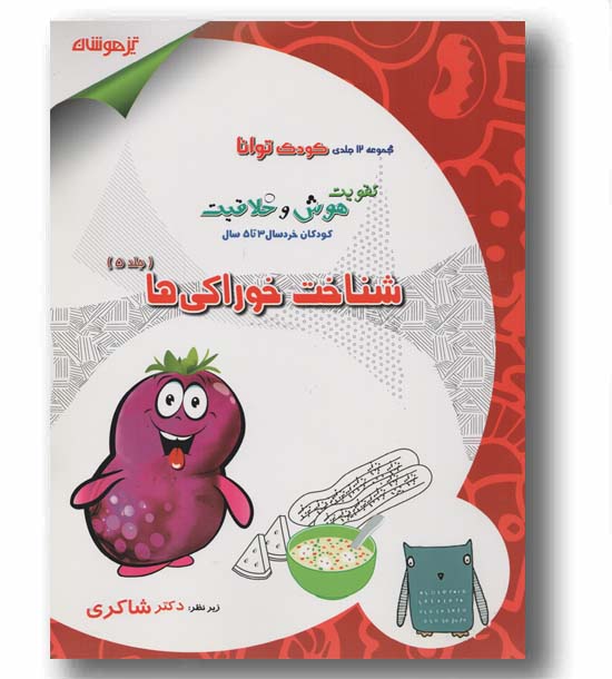 کودک توانا شناخت خوراکی ها