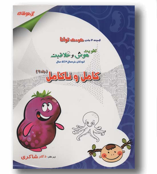 کودک توانا کامل ناکامل جلد 9