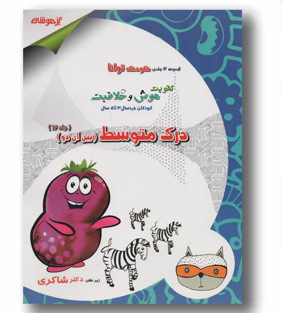 کودک توانا درک متوسط جلد 12