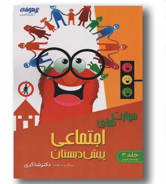مهارت های اجتماعی پیش دبستان