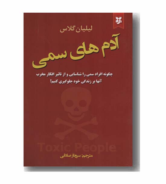 آدمهای سمی