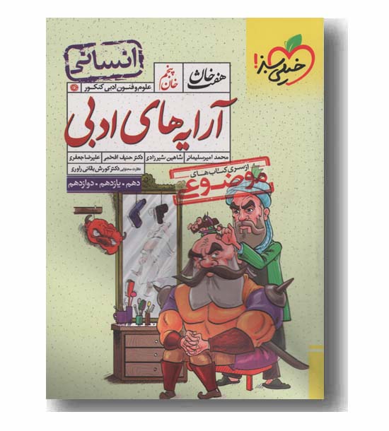 آرایه های ادبی انسانی هفت خان خیلی سبز