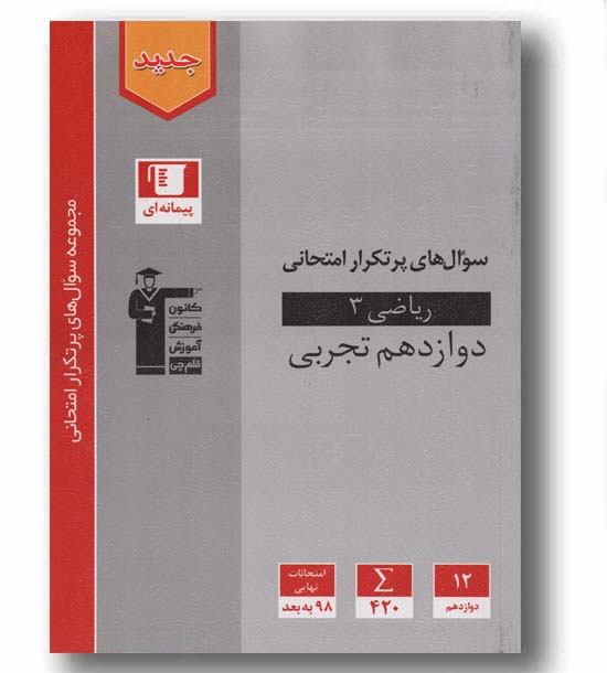 ریاضی دوازدهم  تجربی پرتکرار قلم چی 