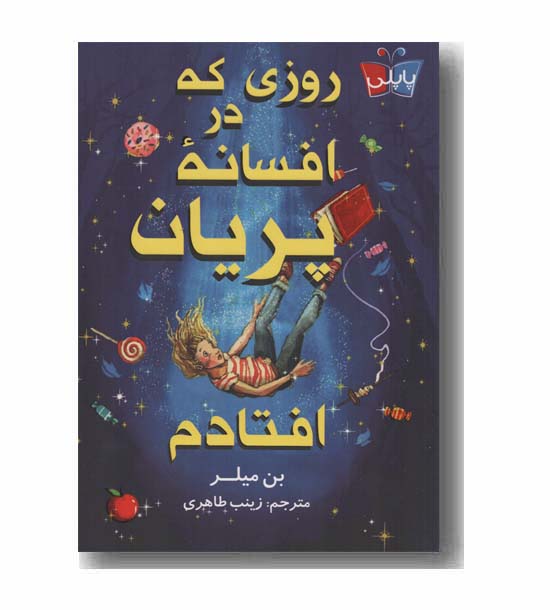 روزی که در افسانه پریان افتادم