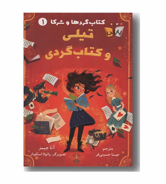 کتاب گردها و شرکا 1 تیلی و کتاب گردی