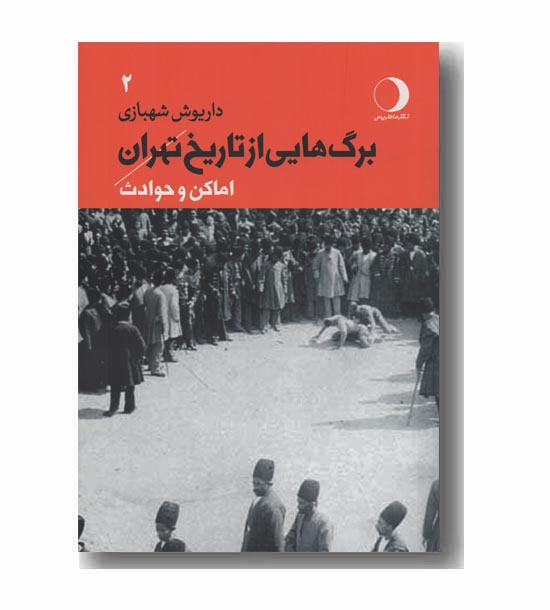 برگ هایی از تاریخ تهران جلد 2 اماکن و حوادث