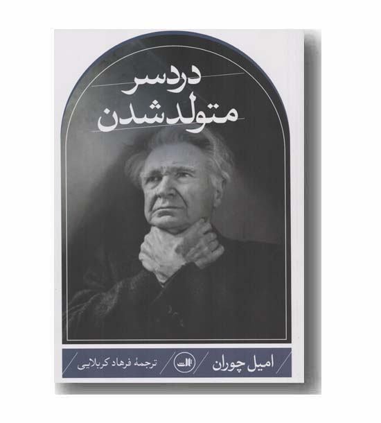 دردسر متولد شدن