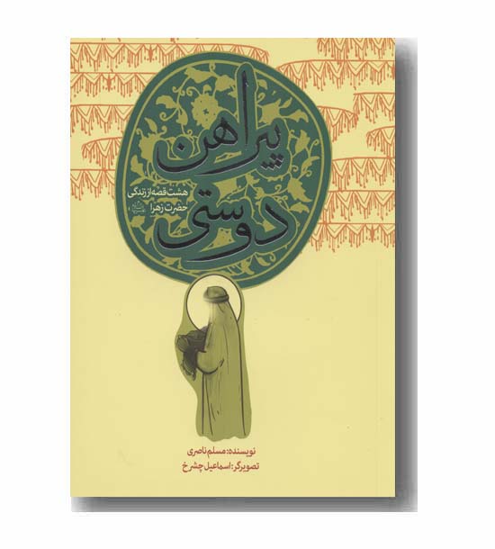 پیراهن دوستی