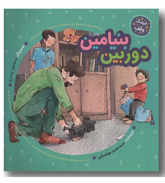 دوربین بنیامین