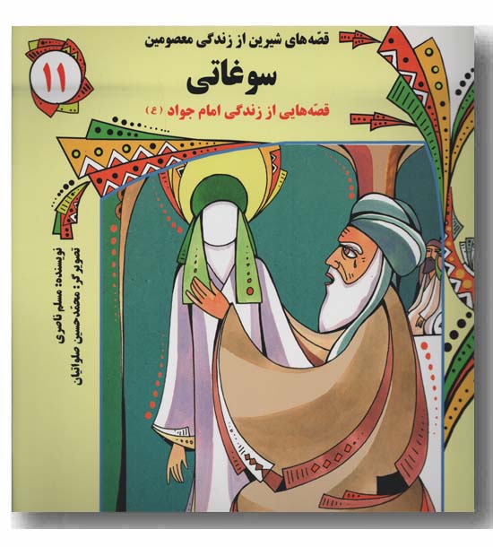 قصه های شیرین از زندگی معصومین 11 سوغاتی