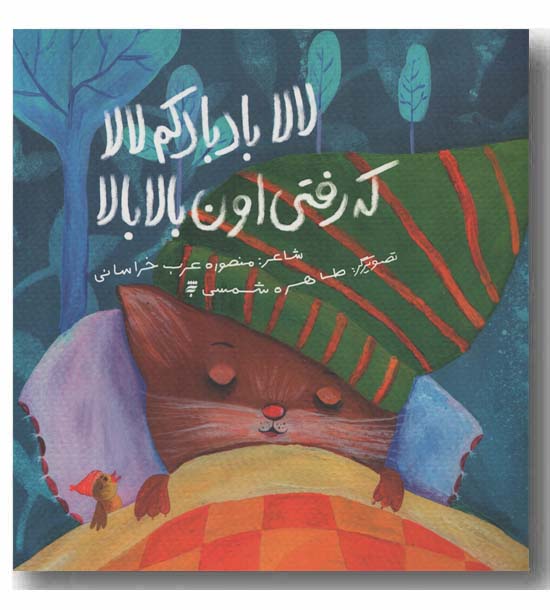 لالا بادبادکم لالا که رفتی اون بالا بالا