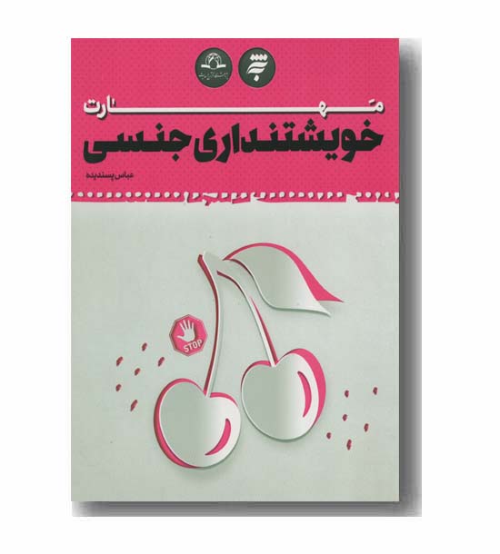 مهارت خویشتنداری جنسی