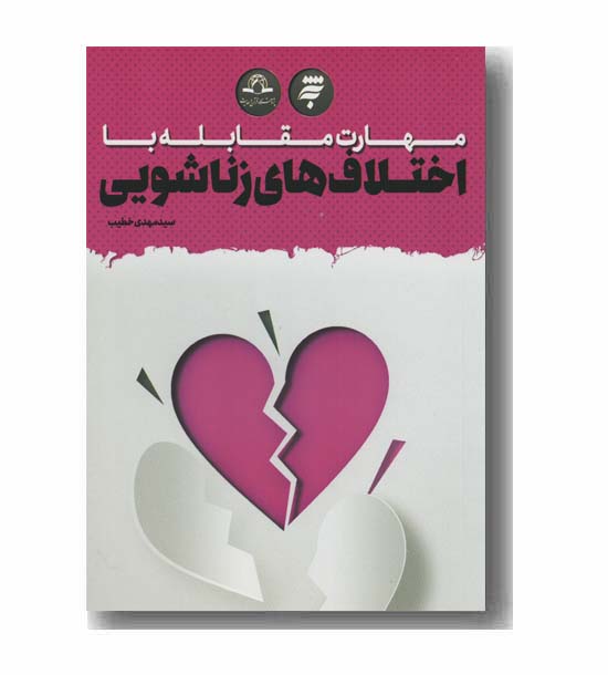مهارت مقابله با اختلاف های زناشویی