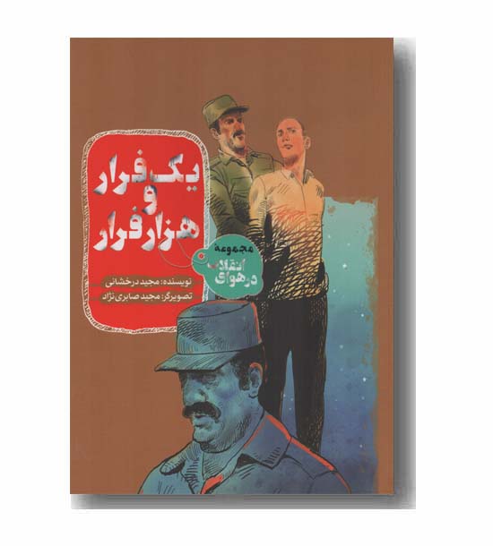 یک فرار و هزار فرار