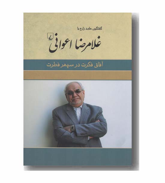 غلامرضا اعوانی آفاق فکرت در سپهر فطرت