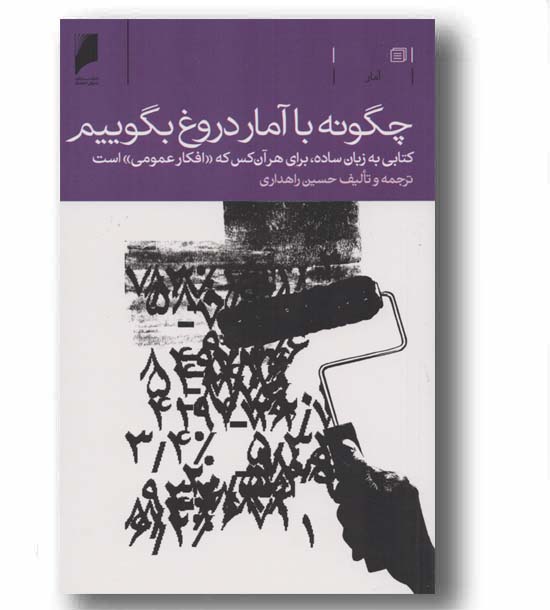 چگونه با آمار دروغ بگوییم