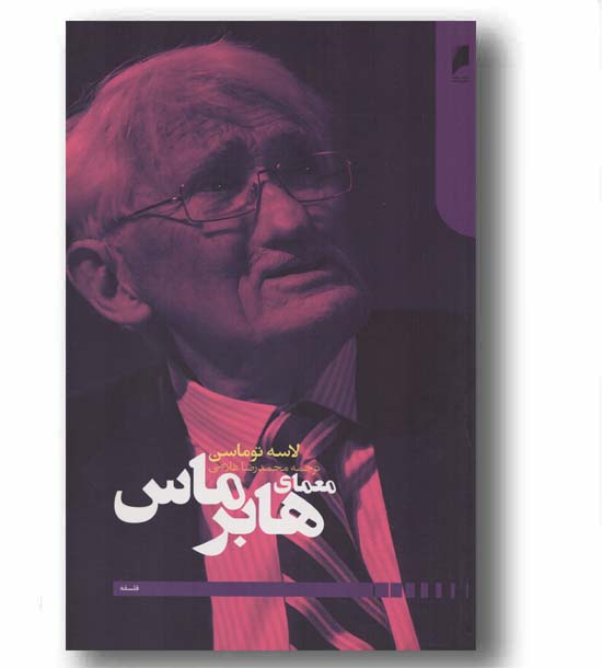 معمای هابرماس