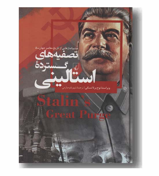 چشم اندازهایی از تاریخ معاصر جهان 5 تصفیه های گسترده استالینی