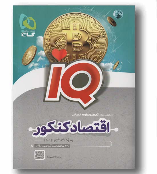 آی کیو اقتصاد گاج