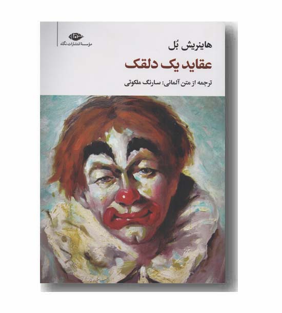 عقاید یک دلقک