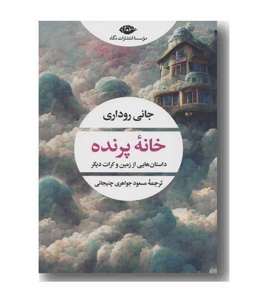 خانه پرنده