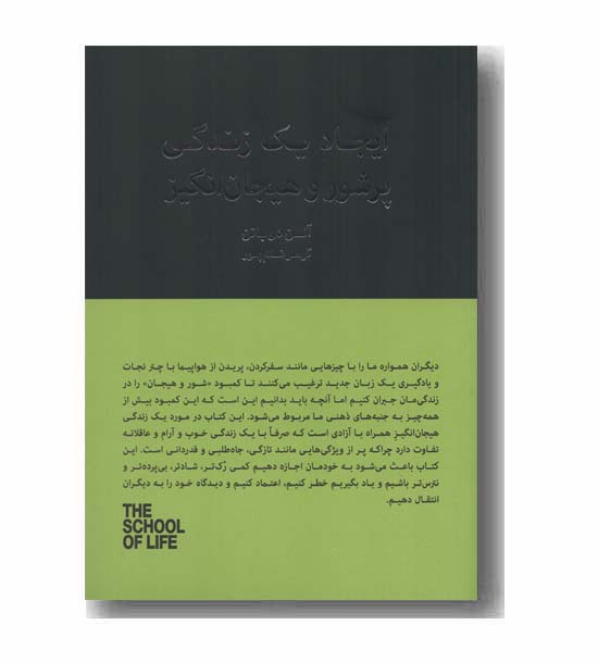 ایجاد یک زندگی پرشور و هیجان انگیز