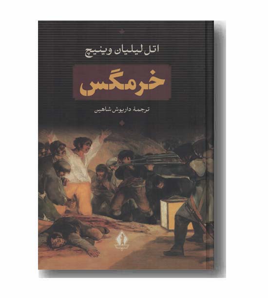 خرمگس