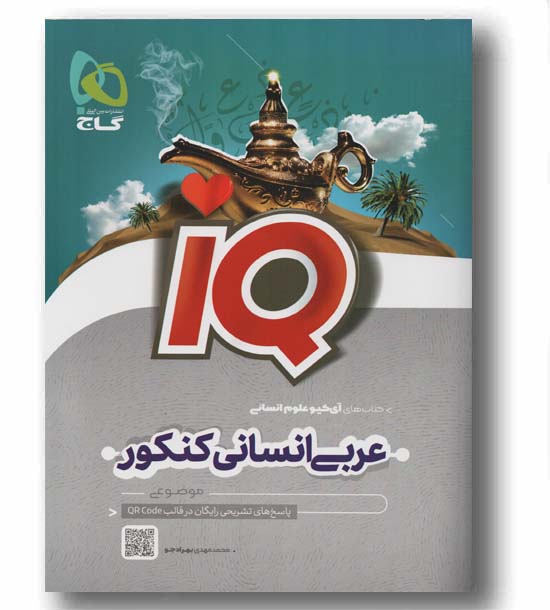 آی کیو عربی انسانی گاج