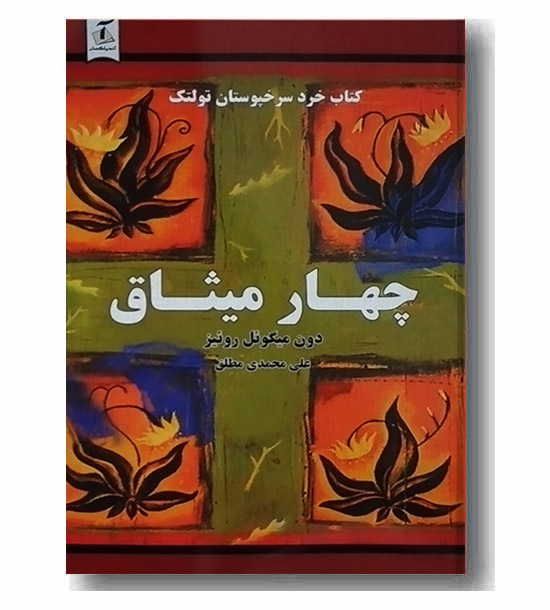 چهار میثاق 