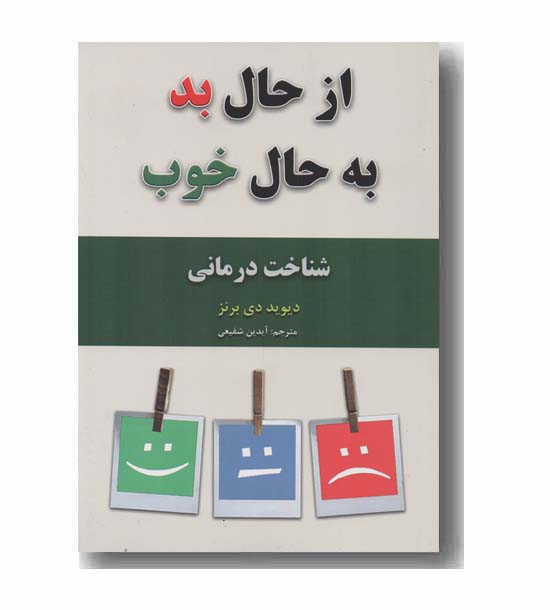 از حال بد به حال خوب