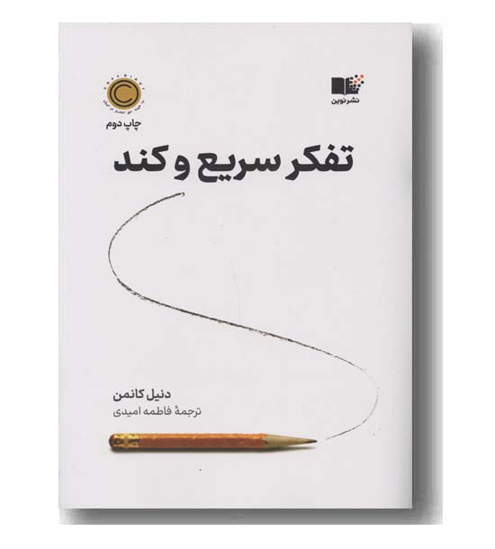تفکر سریع و کند
