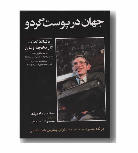 جهان در پوست گردو