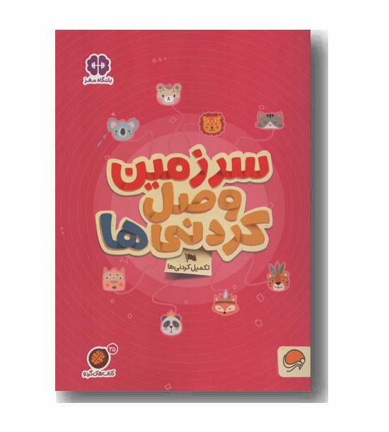 کتاب های گردو 25 سرزمین وصل کردنی ها