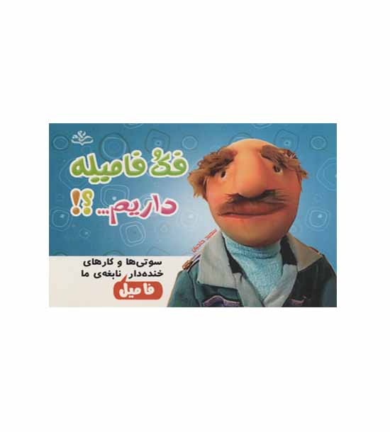 فک و فامیله داریم