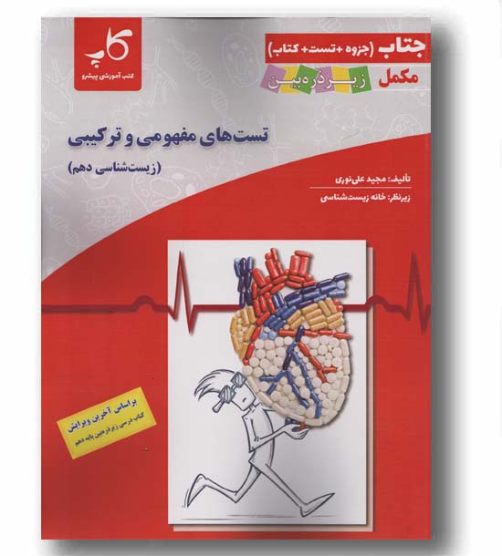 تست های مفهومی و ترکیبی زیست شناسی دهم جتاب جزوه کتاب تست مکمل زیرذره بین کاپ
